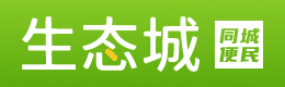 生态城便民信息