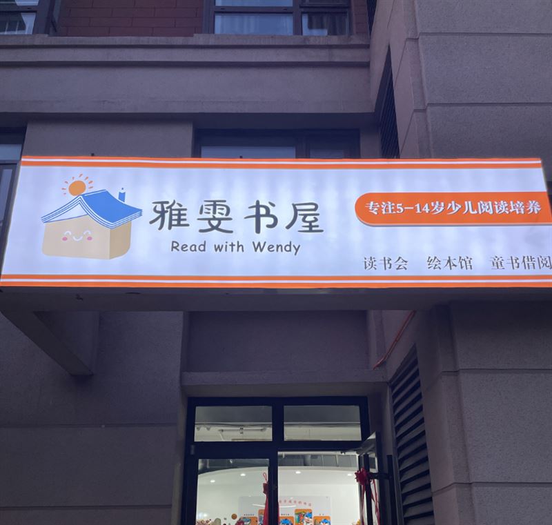 雅雯书屋·双语阅读馆的图标