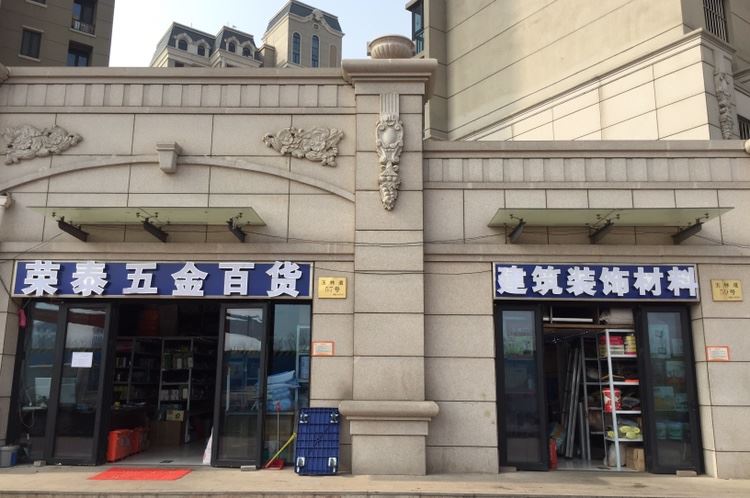 荣泰五金工具批发(碧桂园滨海城店)的图标