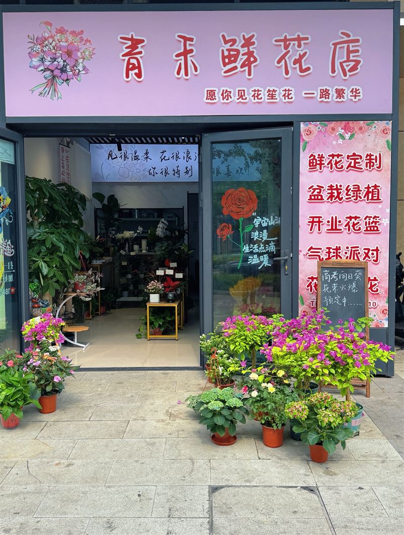 青禾鲜花店