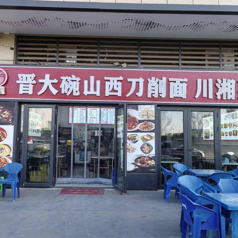 晋大碗山西刀削面(珊瑚海AKA生活广场店)的图标