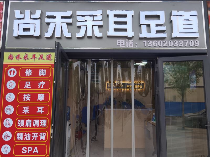 尚禾采耳足道养生(珊瑚海AKA生活广场店)的图标