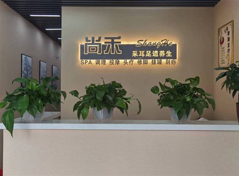 尚禾采耳足道养生(珊瑚海AKA生活广场店)