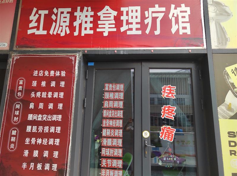 红源推拿理疗馆