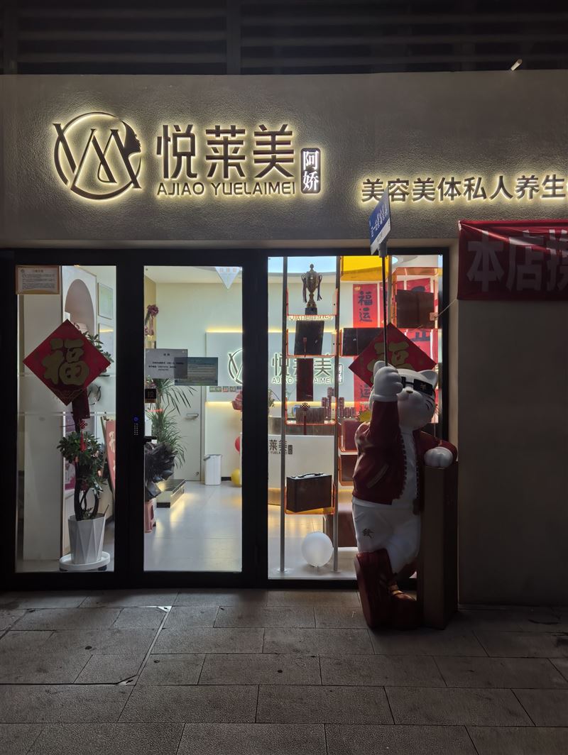 阿娇悦莱美美容院的图标