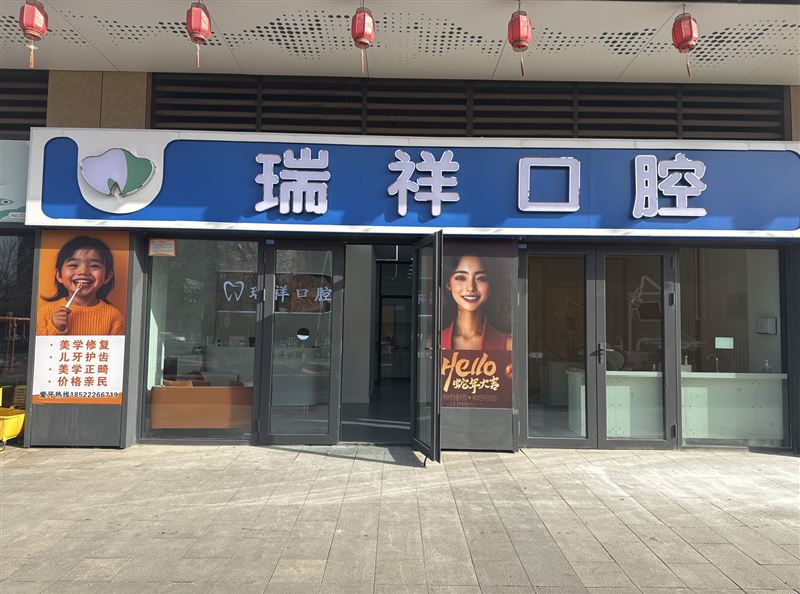 瑞祥口腔的图标