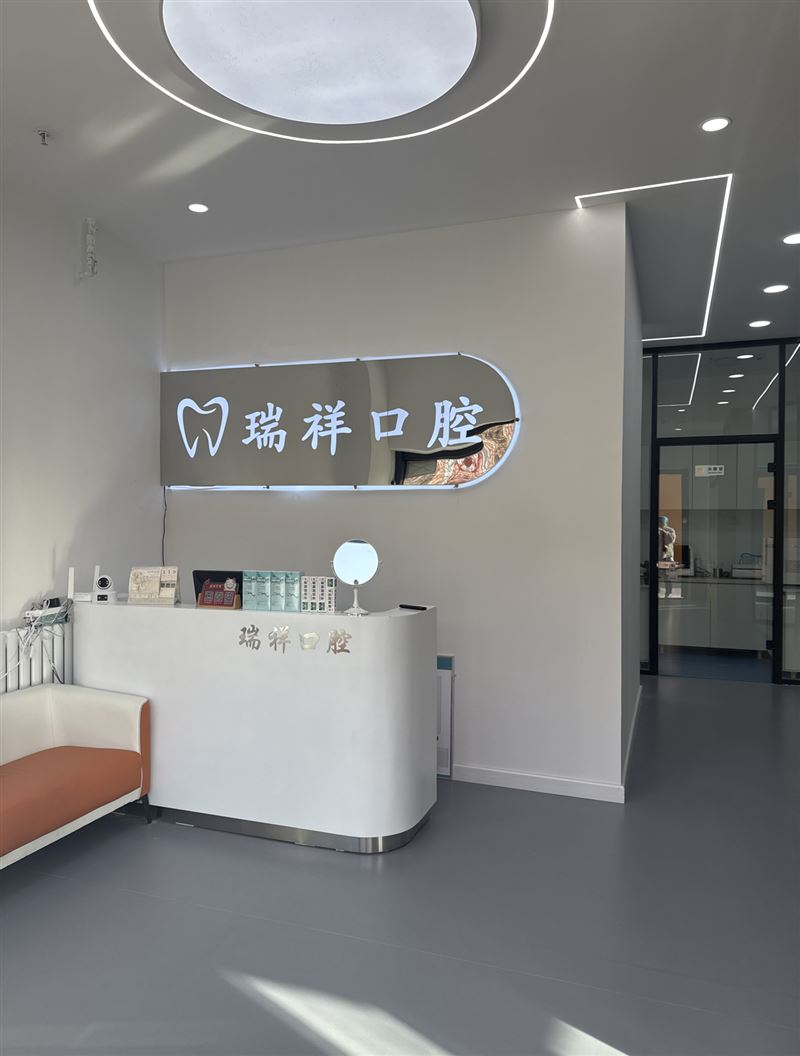 瑞祥口腔