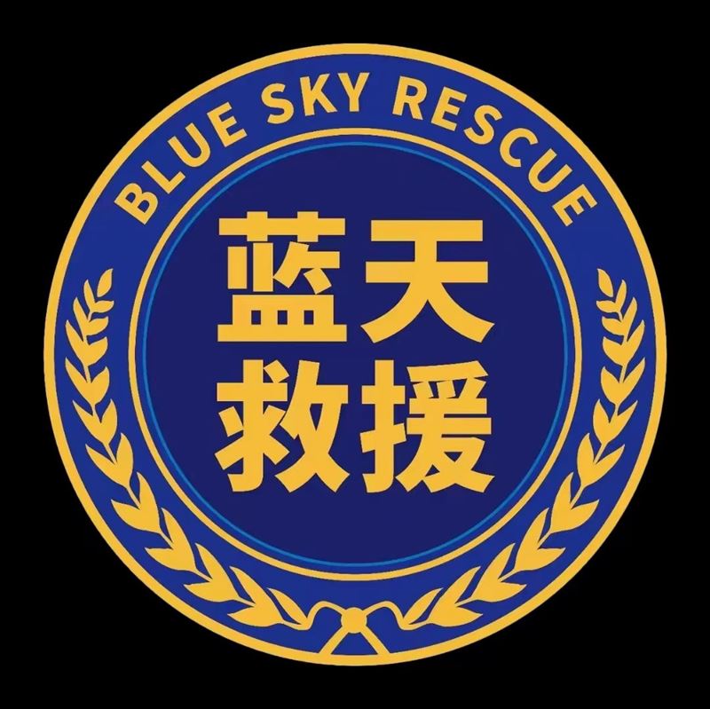 天津滨海蓝天救援队