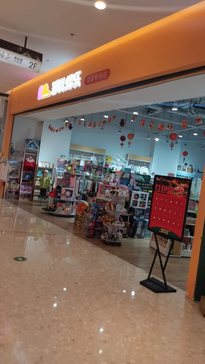 凯儿得乐母婴用品店