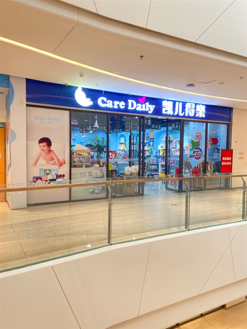 凯儿得乐母婴用品店