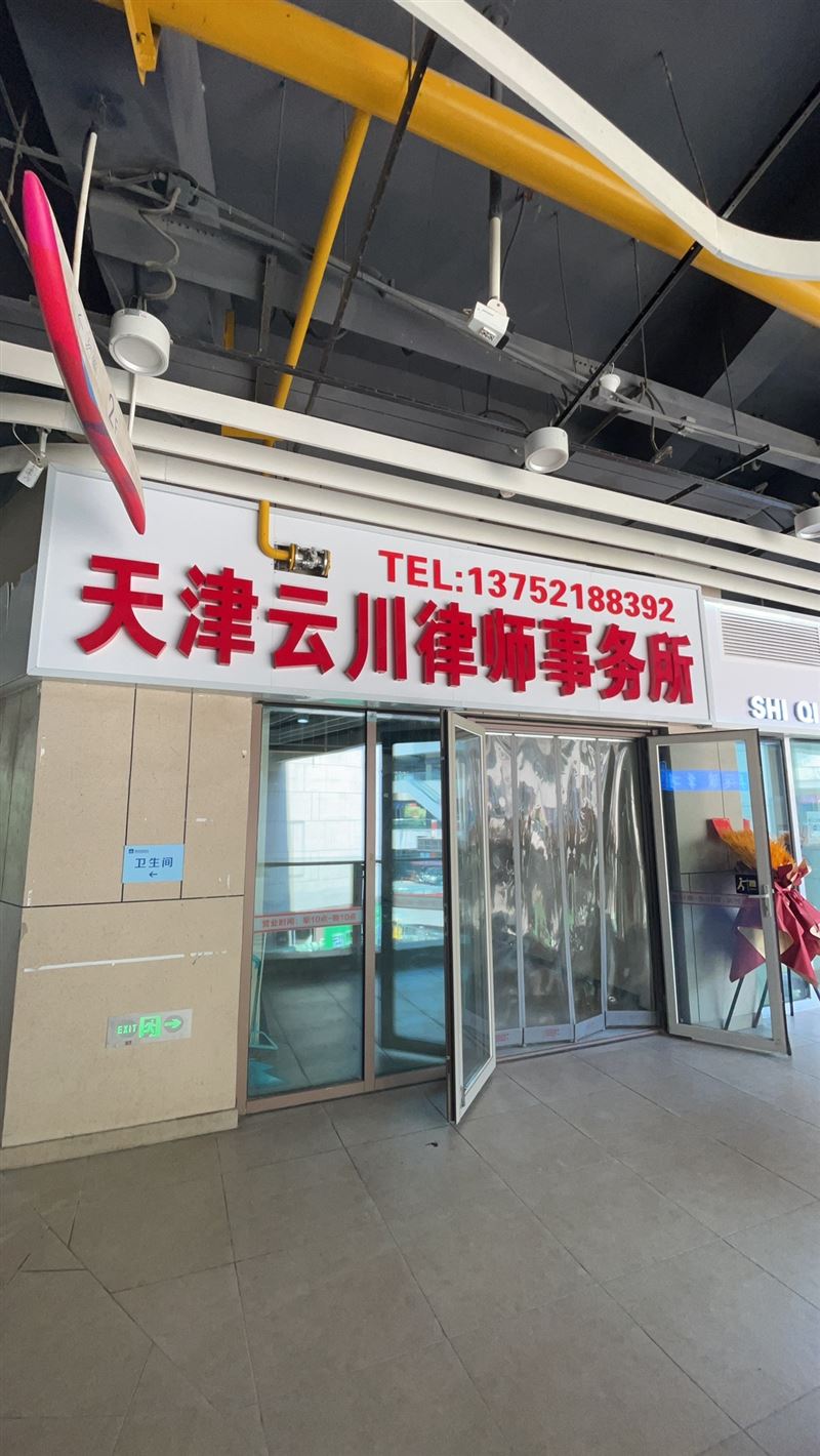 天津云川律师事务所的图标