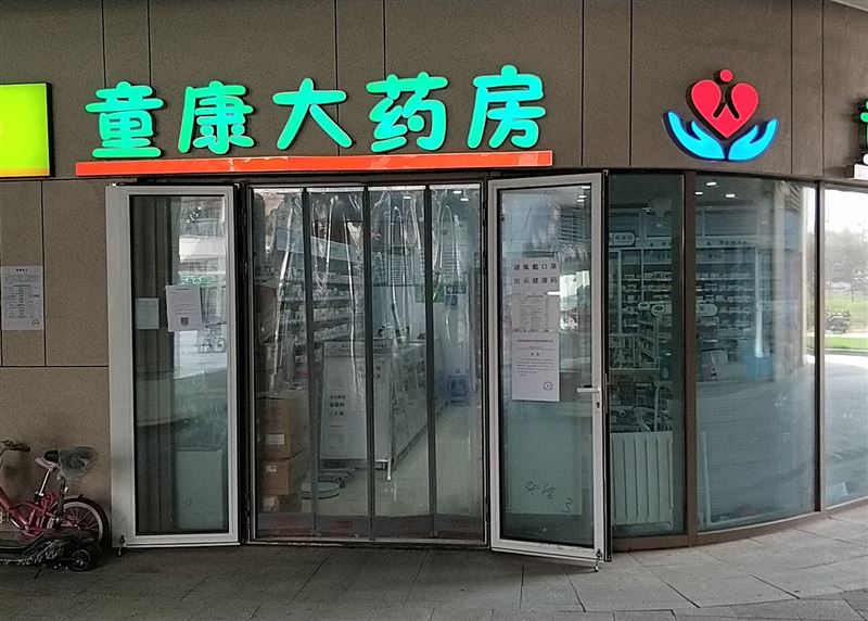童康大药房(潮辉星光汇店)的图标