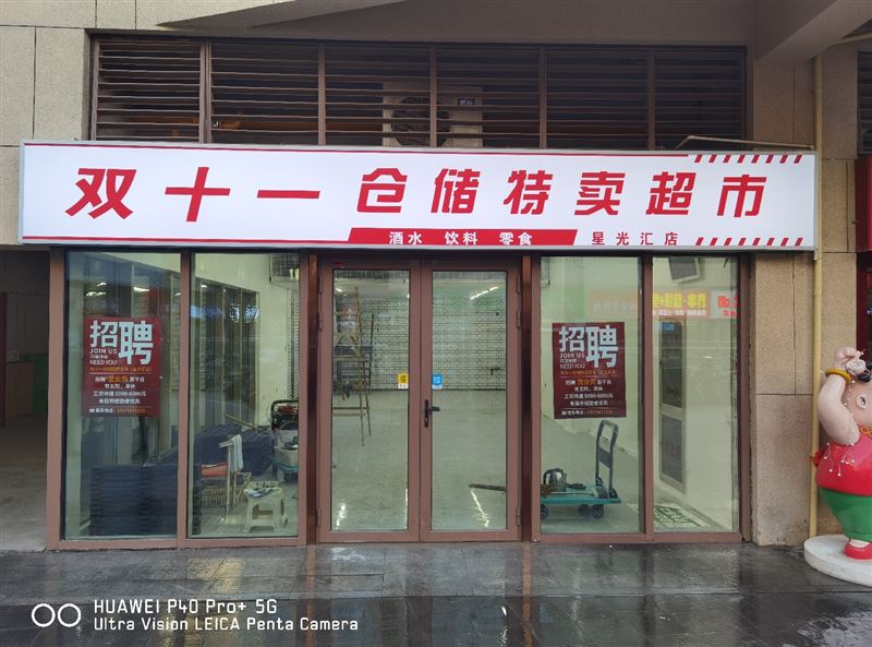 双十一仓储特卖超市的图标