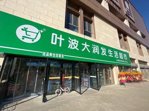叶波大润发(星光汇店)的图标