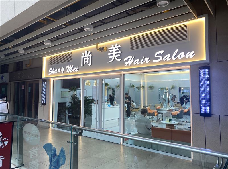 尚之美(潮辉星光汇店)的图标