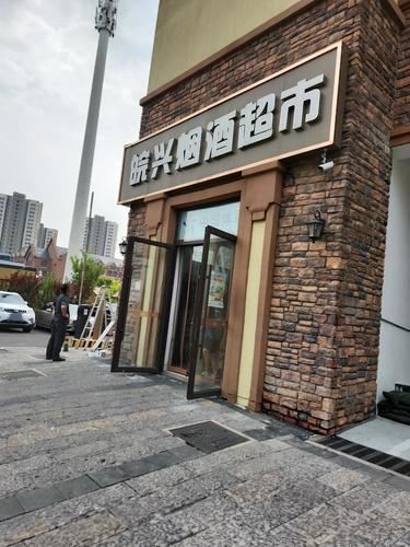 皖兴烟酒超市的图标