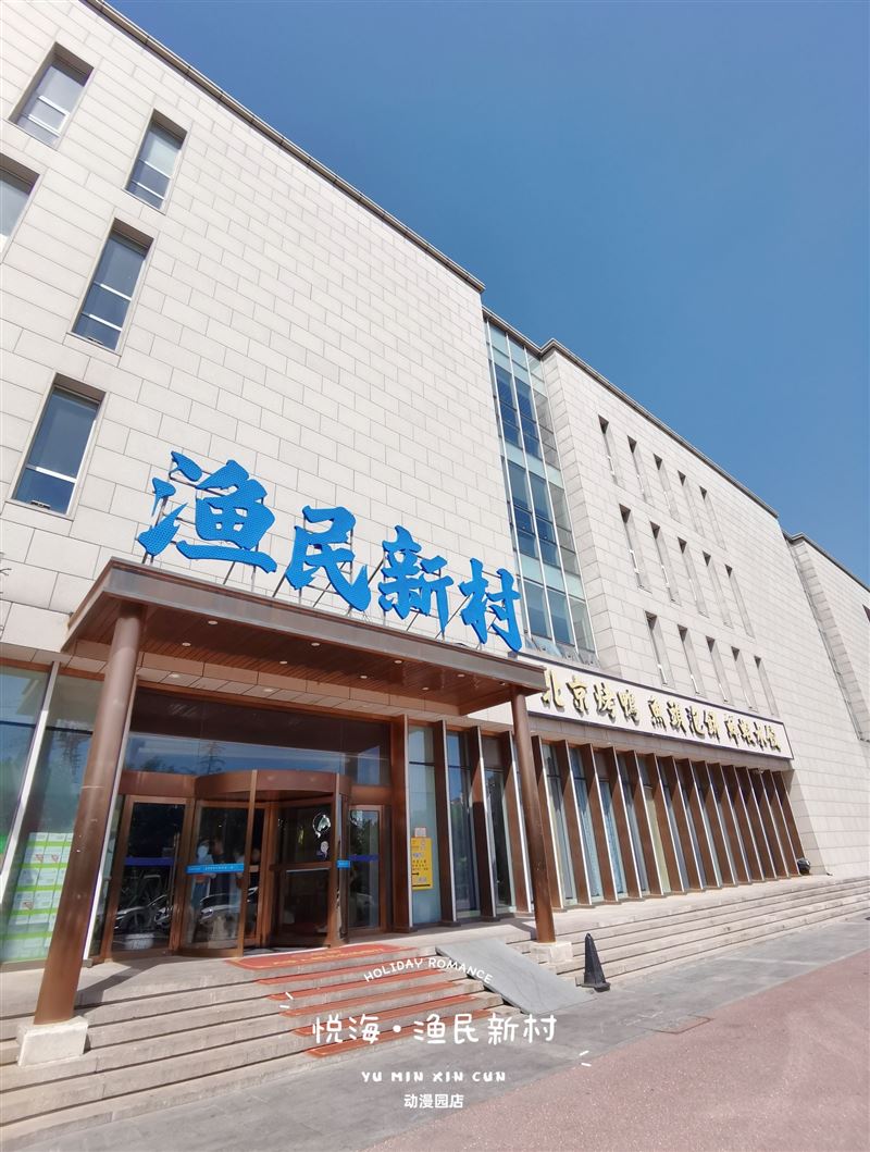 渔民新村·海鲜八珍豆腐·天津菜(动漫园店)的图标
