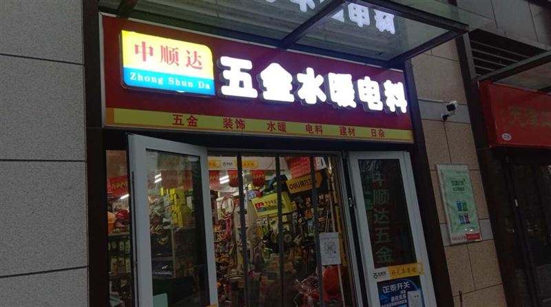 中顺达五金建材销售中心的图标