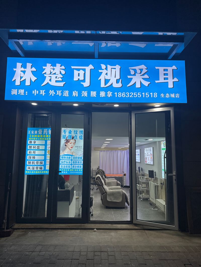 林楚可视采耳的图标