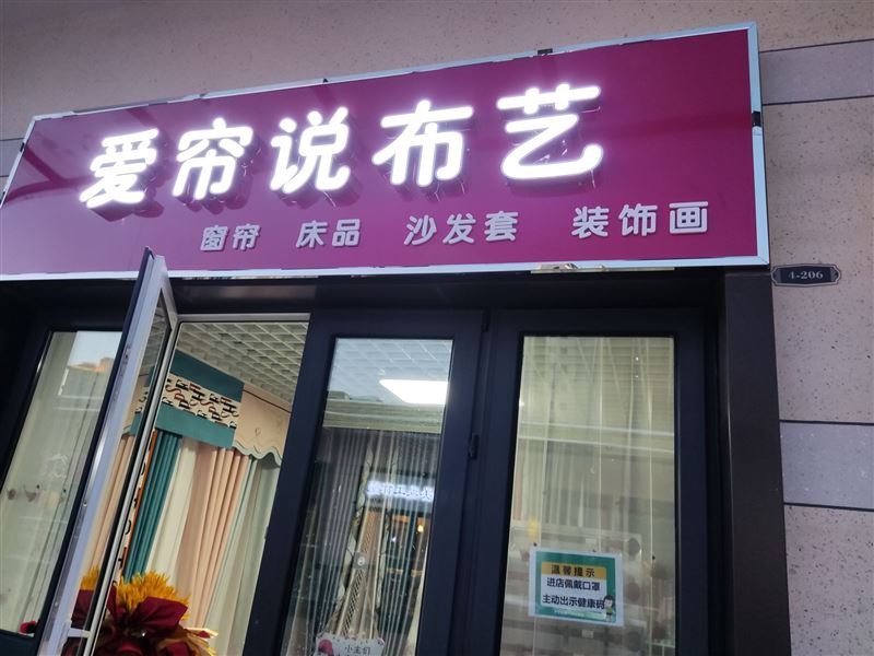 爱帘说窗帘布艺(吉宝商务中心店)的图标