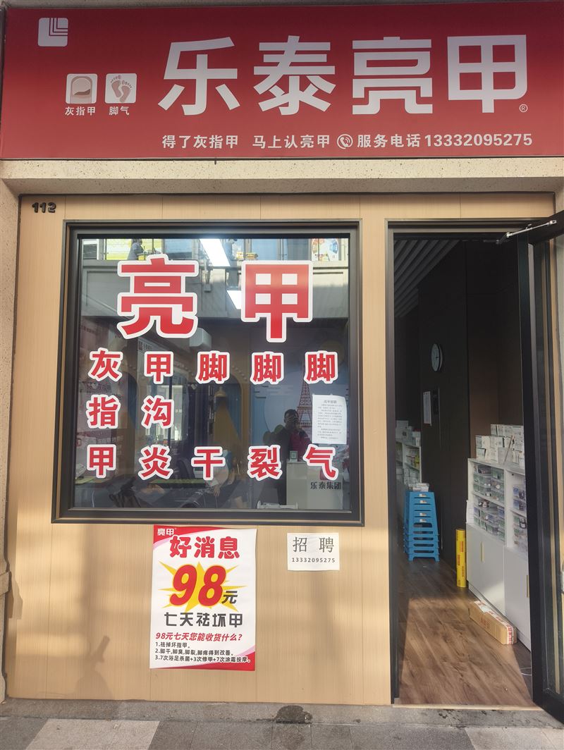 乐泰亮甲（生态城店）的图标