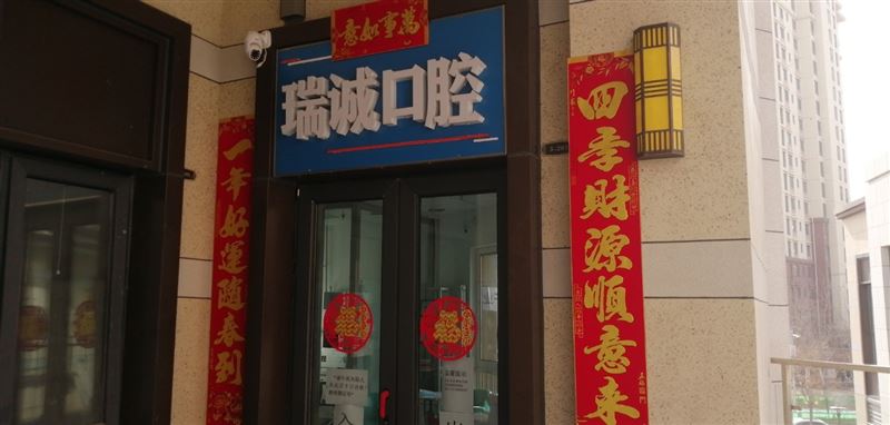 瑞诚口腔的图标