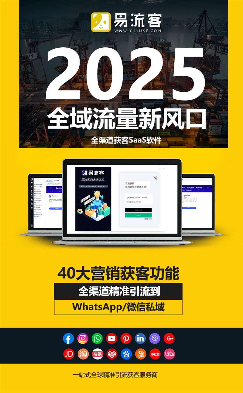 易流客全球获客系统:开启企业全球化营销新纪元