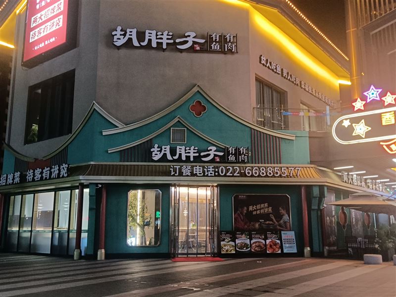 胡胖子有鱼有肉的图标