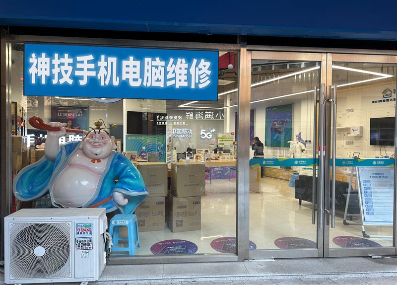 神技手机电脑维修回收的图标