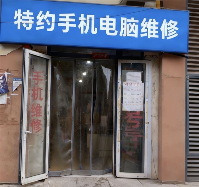 特约手机电脑维修(可上门)的图标