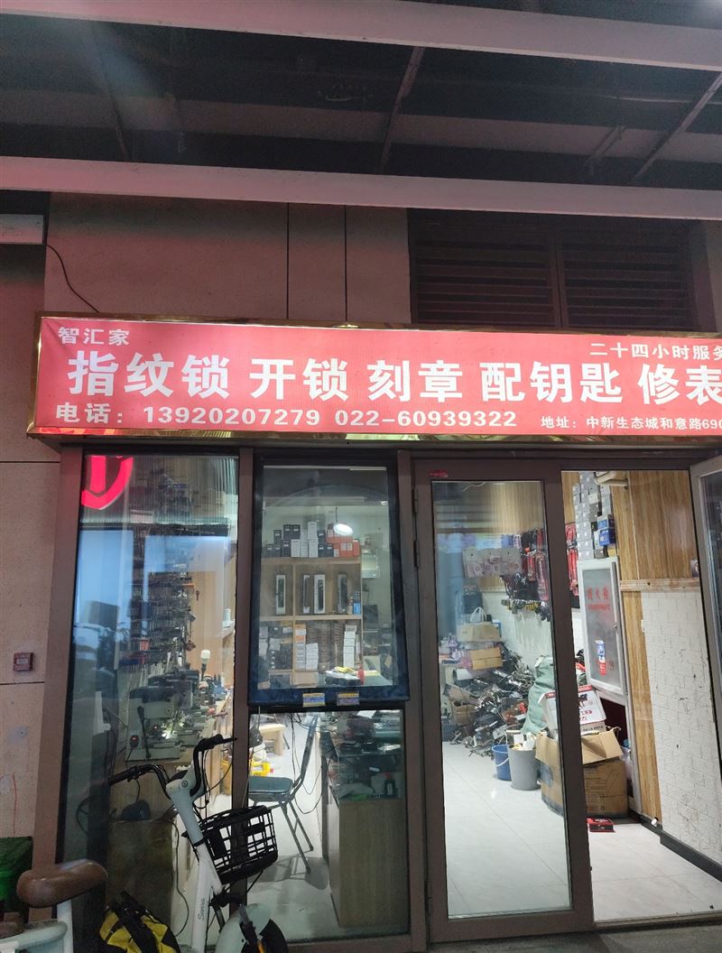 智汇家指纹锁开锁刻章配钥匙修表的图标