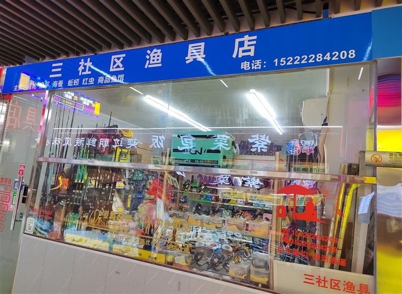 三社区渔具店的图标
