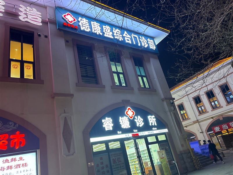 德康盛综合门诊部的图标