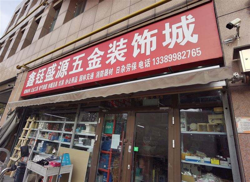 鑫钰盛源五金装饰城的图标