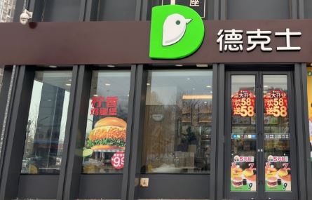 德克士(生态城万达餐厅)的图标