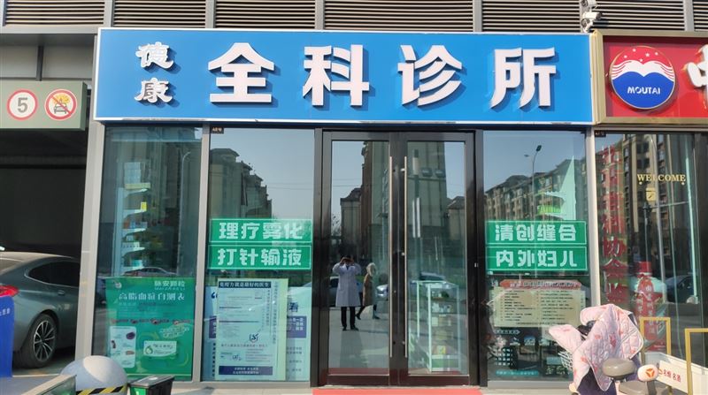 德康全科诊所的图标