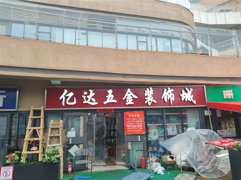 亿达五金装饰城的图标