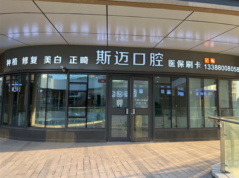 天津中新生态城斯迈口腔的图标