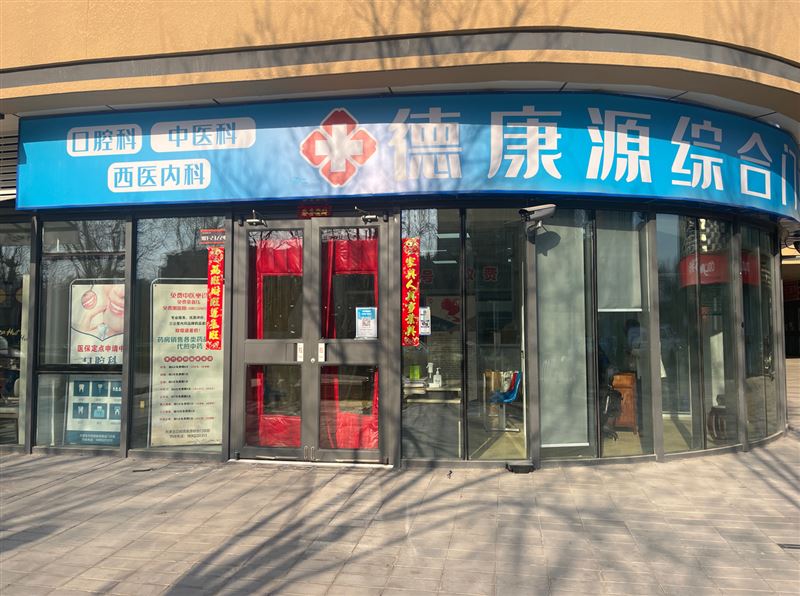 天津市德康源综合门诊部有限公司的图标