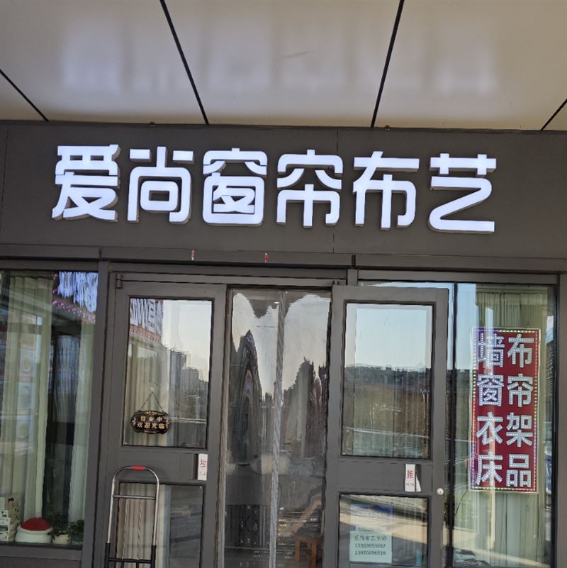 爱尚窗帘布艺的图标