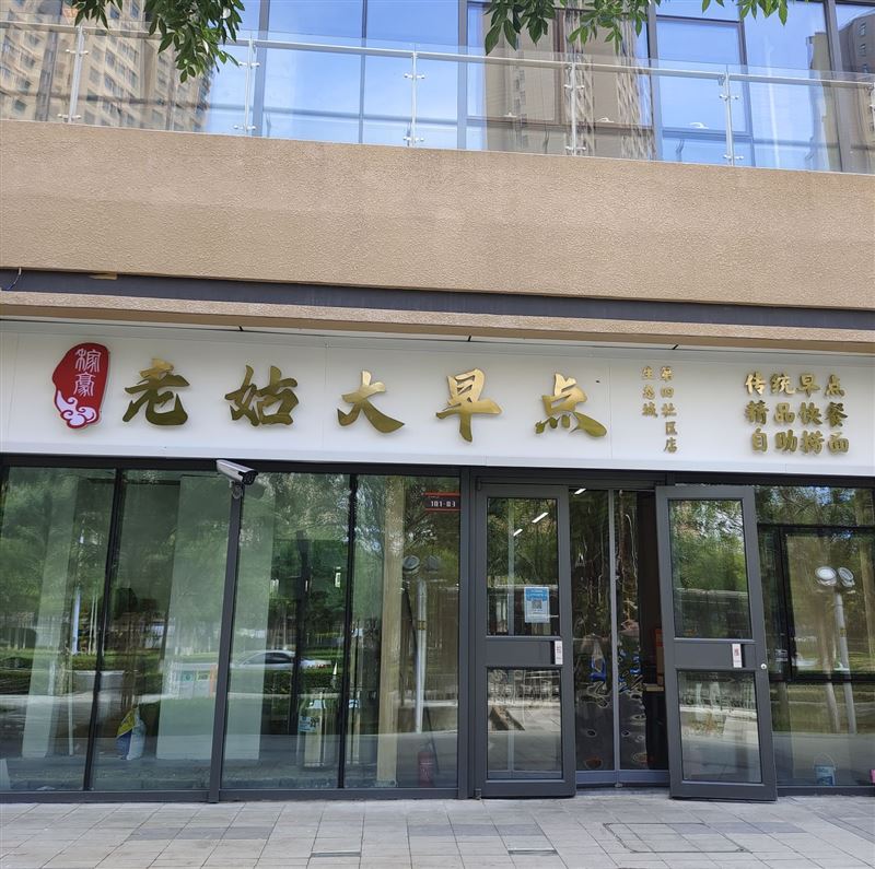 老姑大早点(生态城店)的图标