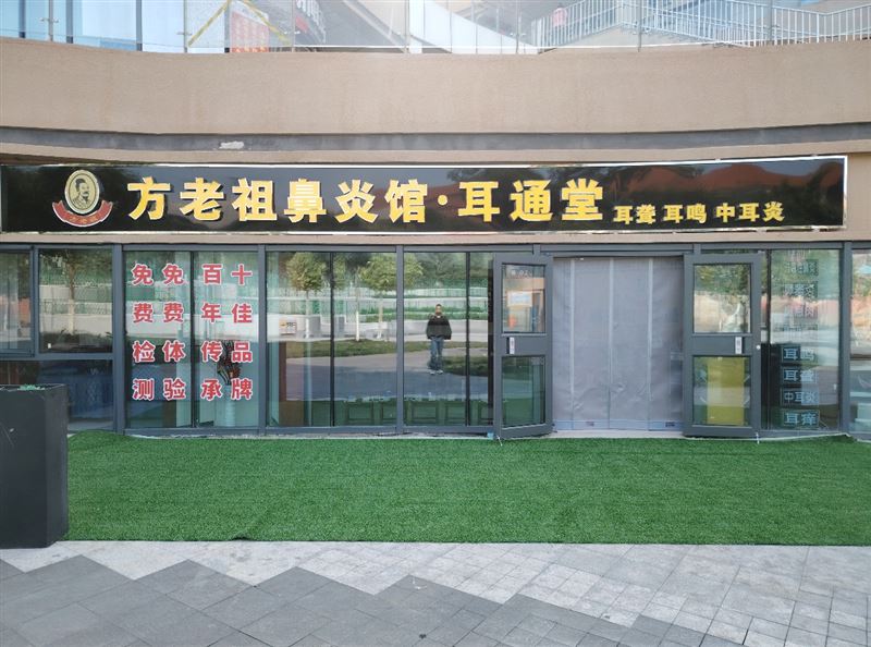 方老祖鼻炎馆耳通堂(生态城南开小学店)的图标