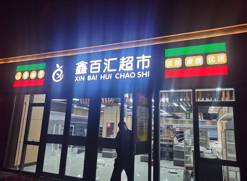 鑫百汇超市（四社区店）的图标
