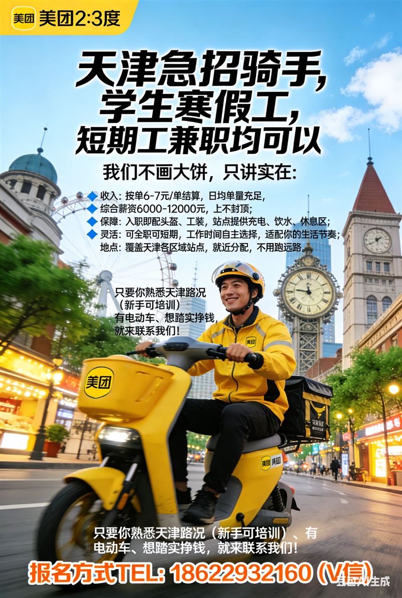 招聘生态城学生寒假工，短期工美团专送骑手，月薪6千起