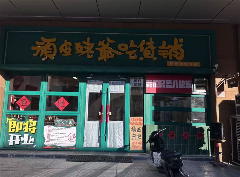 生态城顽皮姥爷吃货铺